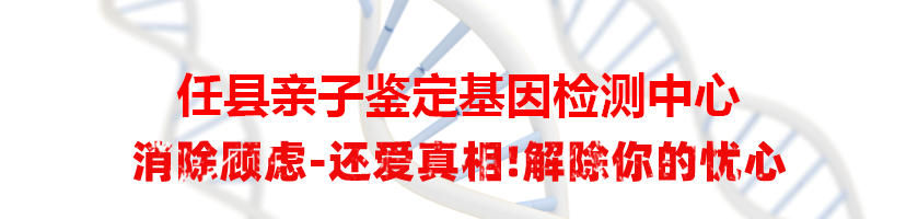 任县亲子鉴定基因检测中心