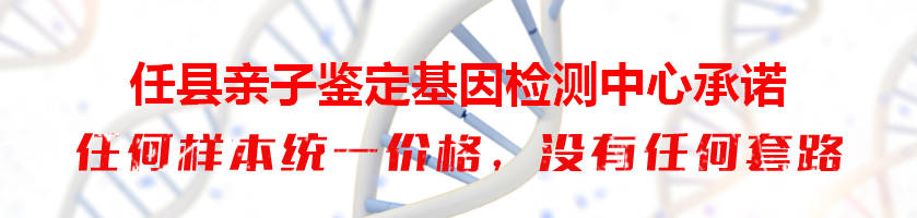 任县亲子鉴定基因检测中心承诺